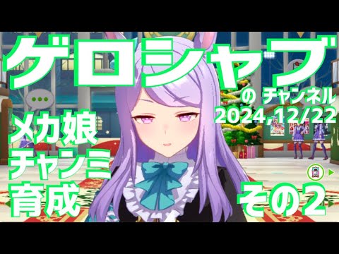 ミラティブ配信　ウマ娘育成動画　12/22配信　2/2