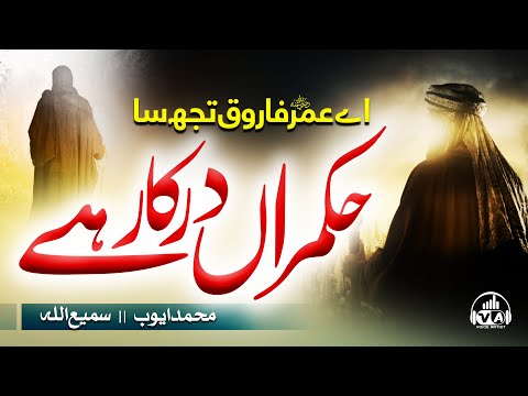 Motivational Nasheed - Aey Umar Farooq - New Manqabat 2022 - Voice Artist - Voice World - kids