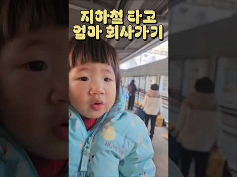 대중교통은 아직 힘들구나 빠방이에게 감사하며.. #지하철 #18개월아기 #아빠육아