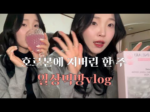 일상먹방vlog | 햄버거 해장 어때요? 일단 저는 너무 좋아해요 틈틈히 피부건강도 챙겨주기 • 니아르 글로우틴