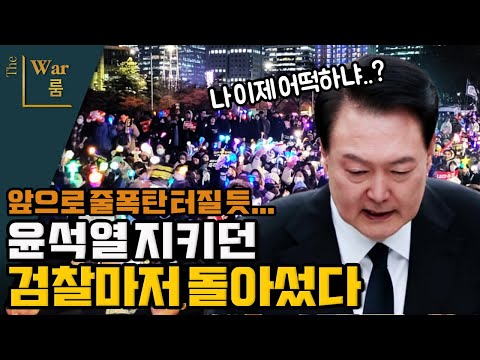 [더워룸] 윤석열 지키던 검찰마저 돌아섰다