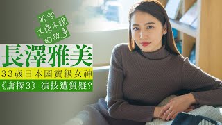 長澤雅美：33歲日本國寶級女神，因何在《唐探3》被質疑演技？