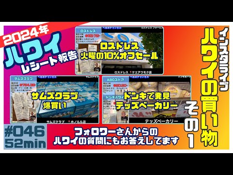 2024年６月ハワイ旅行のレシート大公開！どこに行ったのか🚌何を買ったのか👚内容や金額をお伝えしています😄インスタライブの編集版です📷お店の映像を加えて見やすくしております✨