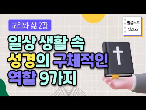 일상 생활에서 성경이 구체적으로 하는 일 9가지 | 김형익 목사 | 말씀노트 클래스 | 교리와 삶 2강