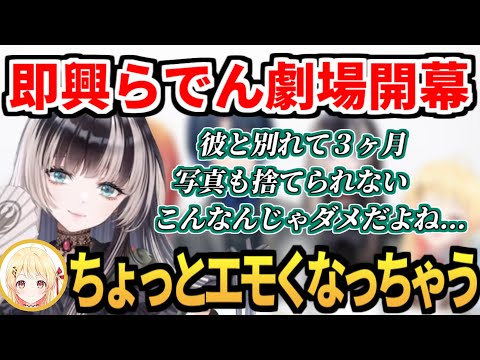 らでんのハイレベルな即興劇に感動するReGLOSSメンバー【ホロライブReGLOSS/儒烏風亭らでん】