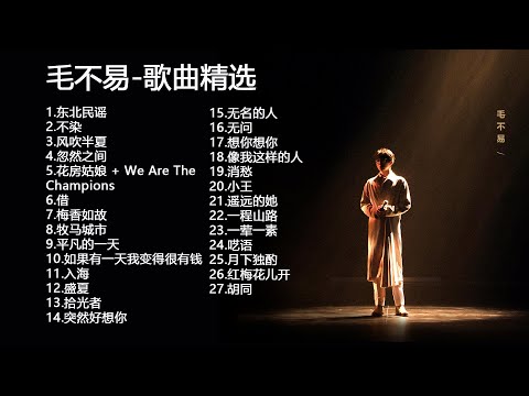 毛不易 精选合辑 | 高音質純享版           东北民谣 不染 风吹半夏 借  梅香如故 木马城市 平凡的一天 拾光者 无名的人 无问 红梅花儿开 胡同