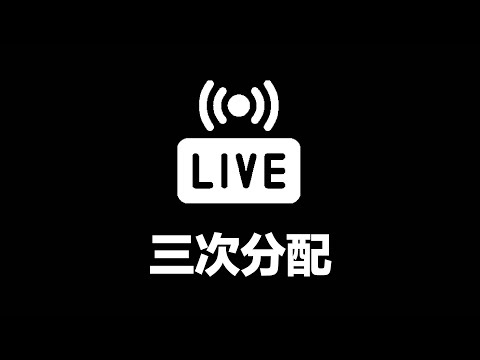 【直播】三次分配分什麼？經濟回歸道德