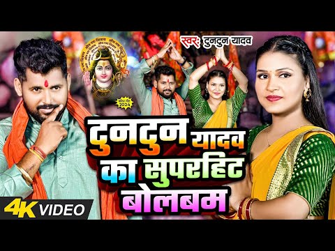 #Video Jukebox। बोलबम सुपरहिट गाना।#Tuntun_Yadav। Bolbam Superhit gana। New Bolbam Song 2024