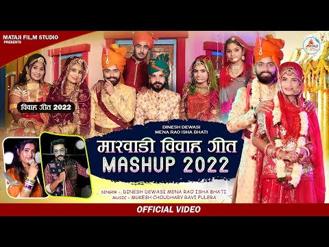 न्यू राजस्थानी विवाह सॉन्ग |new Marwadi vivah geet |mashup song |Dinesh devasi DurgaJasraj ishaBhati