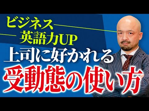 ビジネス英語だからこそ受動態を使えないとまずい！その理由は？