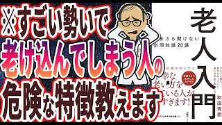 【ベストセラー】「老人入門 - いまさら聞けない必須知識20講 -」を世界一わかりやすく要約してみた【本要約】