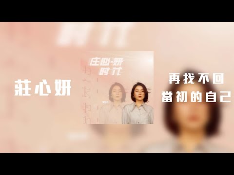 莊心妍 - 再找不回當初的自己「再找不回當初那個自己 你也再遇不到像我這樣愛你的人」【動態歌詞】