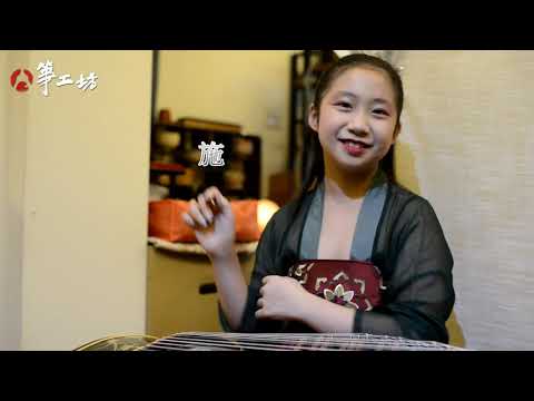 《侗族舞曲》古箏考級7 | Dong Dance, Guzheng Level 7