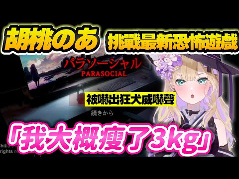 【Vtuber精華】*很多音量注意  のあ應觀眾要求玩新作恐怖遊戲還使出睡眠大法，但好像沒有什麼效果【胡桃のあ/ぶいすぽっ！/VSPO/parasocial】