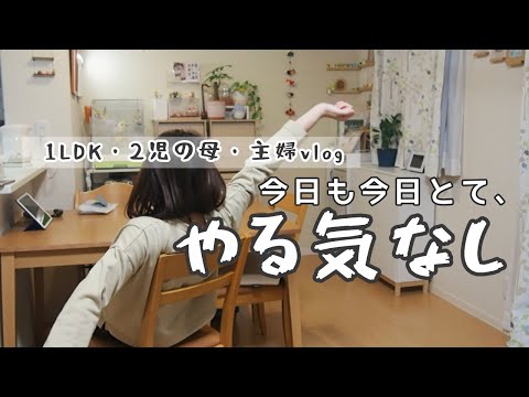 【日常】やる気なさすぎて動画回すべきじゃない日をあえて晒す【ズボラ主婦/ぼっち/vlog】