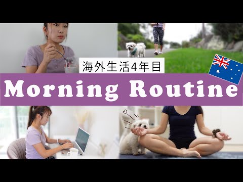 海外在住日本人のモーニングルーティン【英語】オーストラリア-Morning Routine-