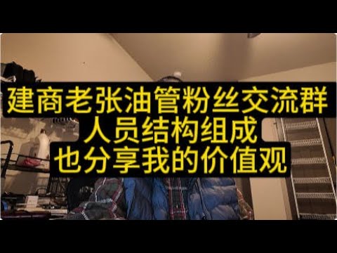 建商老张油管粉丝交流群 人员结构组成，也分享我的价值观