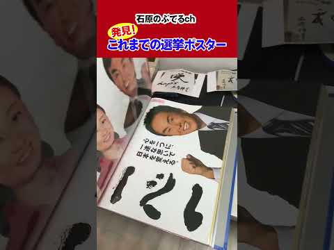 【石原のぶてるch】発見！これまでの選挙ポスター #自民党