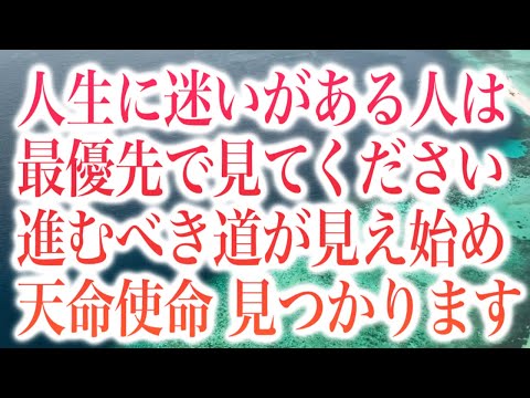 「人生に迷いがある人は最優先で見てください。進むべき道が見え始め天命・使命が見つかります」というメッセージと共に降ろされたヒーリング周波数です(a0359)