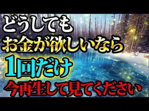 どうしてもお金が欲しいなら１回だけ、今再生してみてください。金運が上がる音楽・潜在意識・開運・風水・超強力・聴くだけ・宝くじ・睡眠