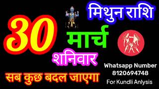 30 मार्च 2024 राशिफल मिथुन राशि// Mithun Rashi/Aaj Mithun Rashifal/mithun 29 March/Gemini