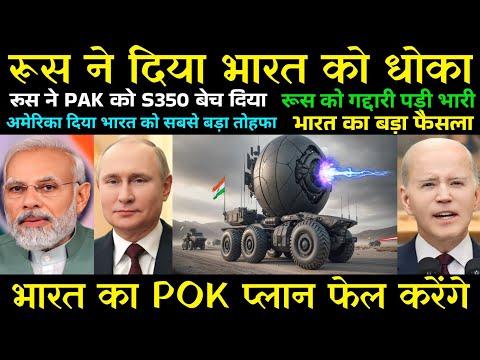 रूस ने दिया भारत को धोका | पकिस्तान में S350 रूस ने शामिल किया | America will supply weapon to India