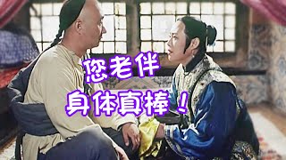 幺妹丨 太后五十有孕，江湖郎中不知其真实身份，还调侃她老伴身体真棒