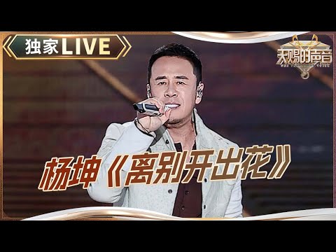 【天赐live】杨坤深情演绎《离别开出花》 从天赐舞台到Solo版的感动升级｜2024-2025浙江卫视跨年晚会｜天赐的声音