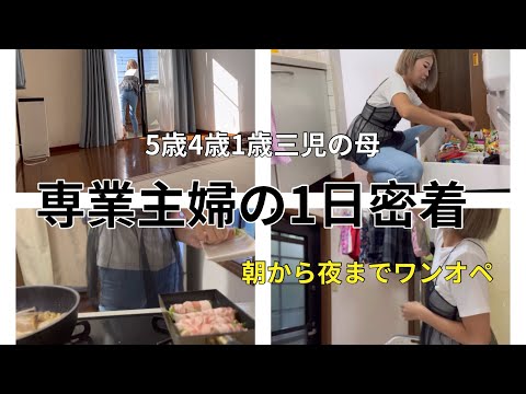 [主婦vlog]朝から夜まで密着🍃/バタバタ動き回る毎日🏠/家事育児掃除のルーティン🧼🧹