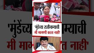 Dhananjay Munde यांच्या राजीनाम्याची मी मागणी करत नाही- Sushma Andhare | tv9 Marathi