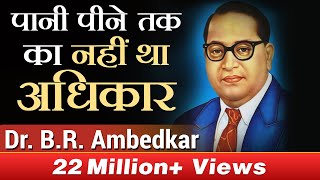 पानी पीने तक का नहीं था अधिकार   | DR. B.R. AMBEDKAR | CASE STUDY | DR VIVEK BINDRA