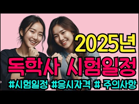 2025년 독학사 시험일정 및 꼭 알고 있어야하는 정보