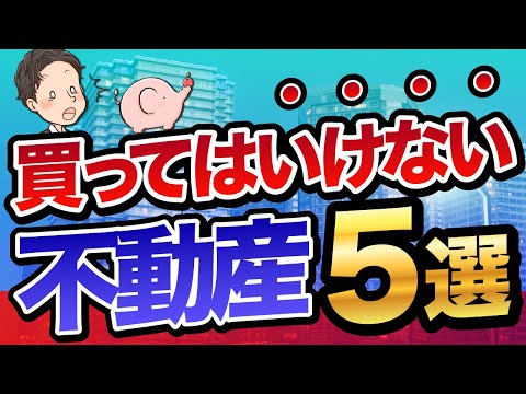 不動産投資初心者が買ってはいけない不動産5選