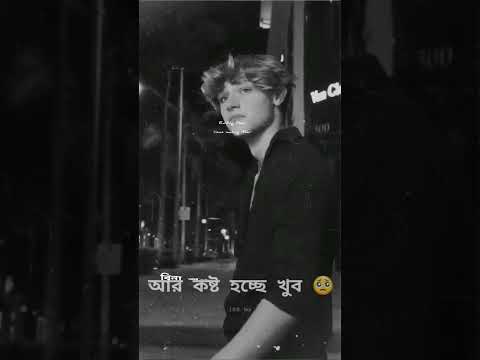 sad WhatsApp status. তোমাকে শুধু ভালোবেসেছি পাইনি তোমার মন। 🥺।