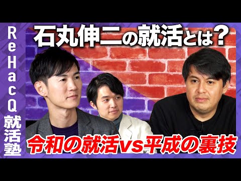 【石丸伸二vs高橋弘樹】テレビvs銀行！ポンコツ就活塾【令和の就活とは？】