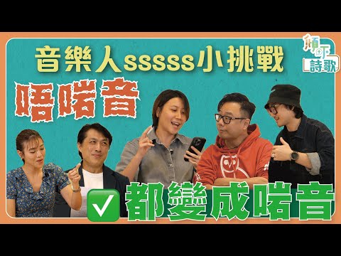 《傾吓詩歌》｜改詞小挑戰｜將唔啱音都變成啱音