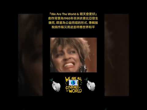 we are the world和明天会更好