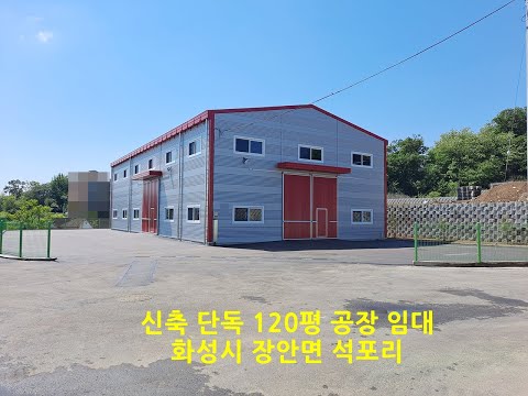 화성시 장안면 석포리 신축 120평 단독 공장창고 임대