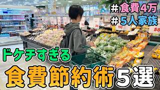 【食費の節約】恥ずかしくて人には言えない「ドケチな食費節約術５選」【Vol.7】｜節約レシピ紹介/節約生活/食費月４万円