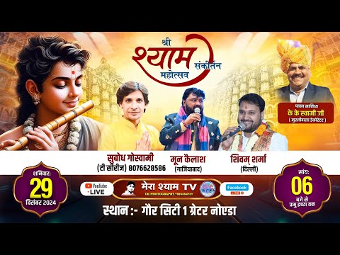 Live :- एक शाम श्री श्याम के नाम~आयोजक