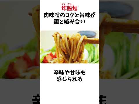 日本人にあまり馴染みのない麺#刀削麵 #ジャージャー麺 #雑学 #豆知識