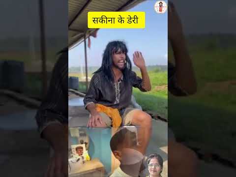 सकीना की डेरी#comedy#shorts#reaction#sakina ki deri#reactionvideo