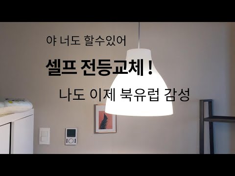 셀프 전등교체방법 이케아 펜던트등으로 바꾸자