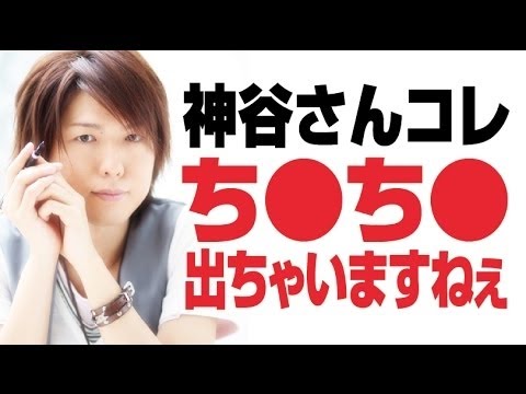 神谷さんコレ、ち●ち●見えちゃいますねぇ～　　神谷浩史・新谷良子