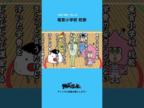 竜宮小学校 校歌 #shorts