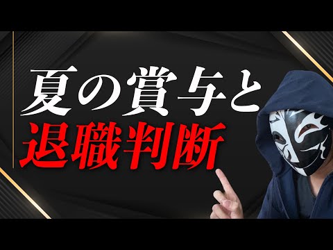 ボーナスを貰って退職は当たり前！？そのメリットとデメリットとは？