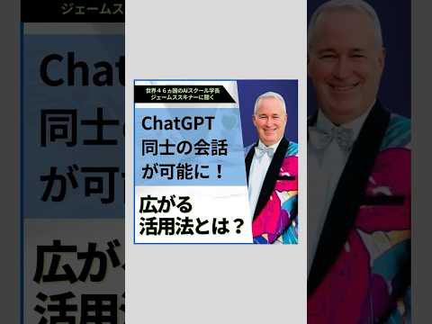 ChatGPT同士の会話が可能に！広がる活用法とは？ #shortvideo #ビジネス #ai