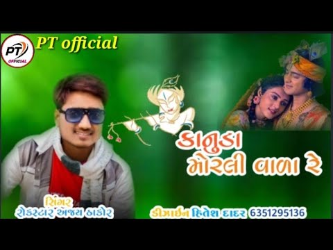 Rockstar Ajay Thakor-કાનુડા મોરલી વાળા રે-New Video song 2021-PT official