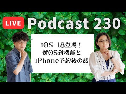 【Podcast Live】ep. 230：iOS 18登場！新OS新機能とiPhone予約後の話