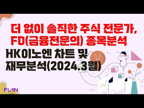 2개월 동안 20% 급락했지만, 하락 추세 마무리, 상승할까요? 더 없이 솔직한 분석가, FD의 상세한 의견입니다. HK 이노엔 주가전망